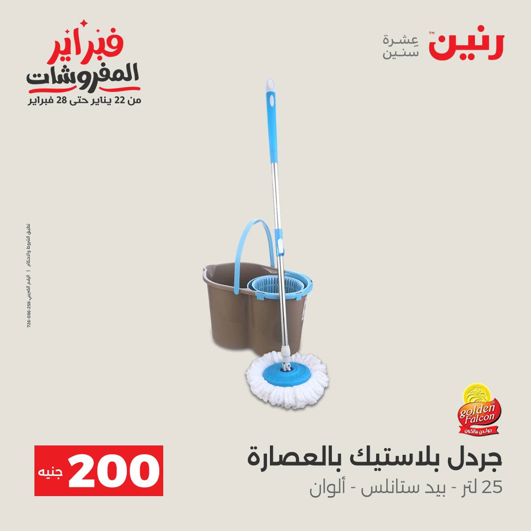 عروض رنين مصر من 1 حتى 2 فبراير 2026 عرض الـ 200 جنيه