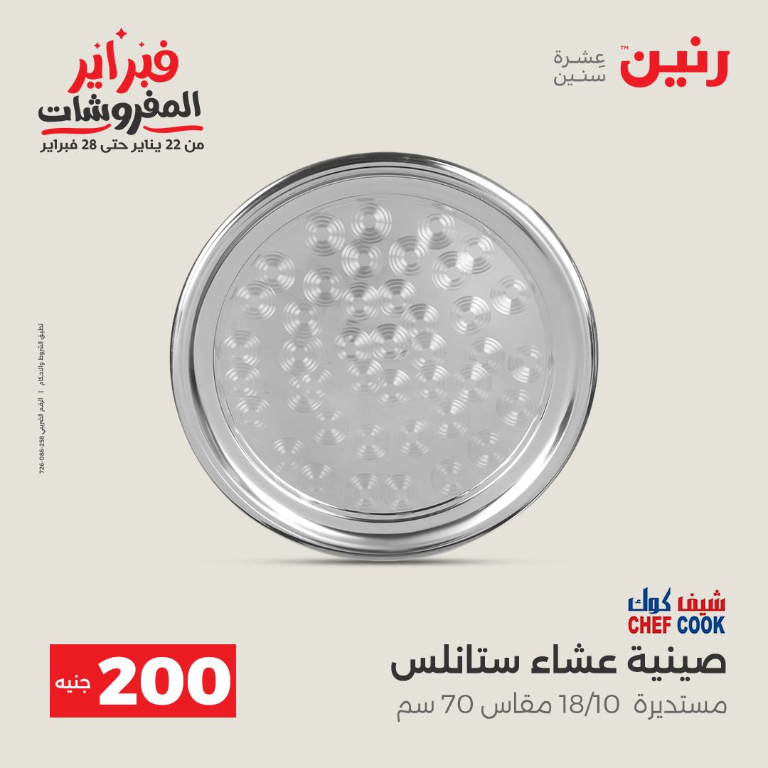 عروض رنين مصر من 1 حتى 2 فبراير 2026 عرض الـ 200 جنيه