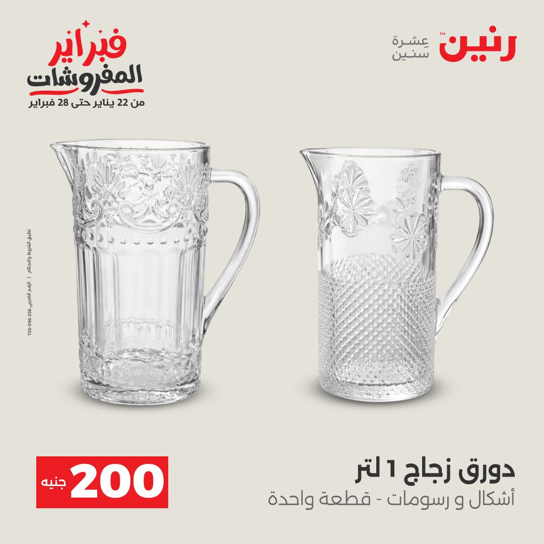 عروض رنين مصر من 1 حتى 2 فبراير 2026 عرض الـ 200 جنيه