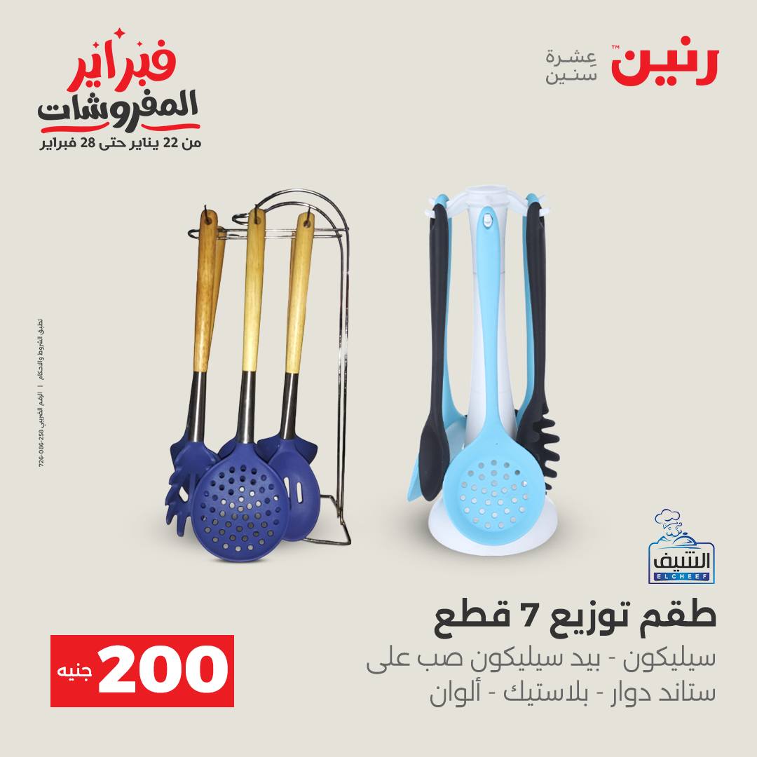 عروض رنين مصر من 1 حتى 2 فبراير 2026 عرض الـ 200 جنيه