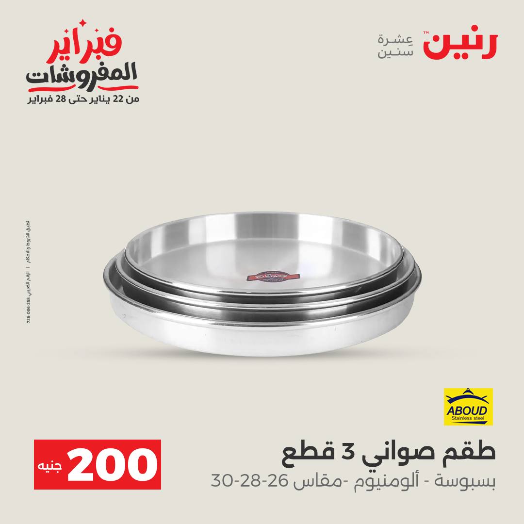 عروض رنين مصر من 1 حتى 2 فبراير 2026 عرض الـ 200 جنيه