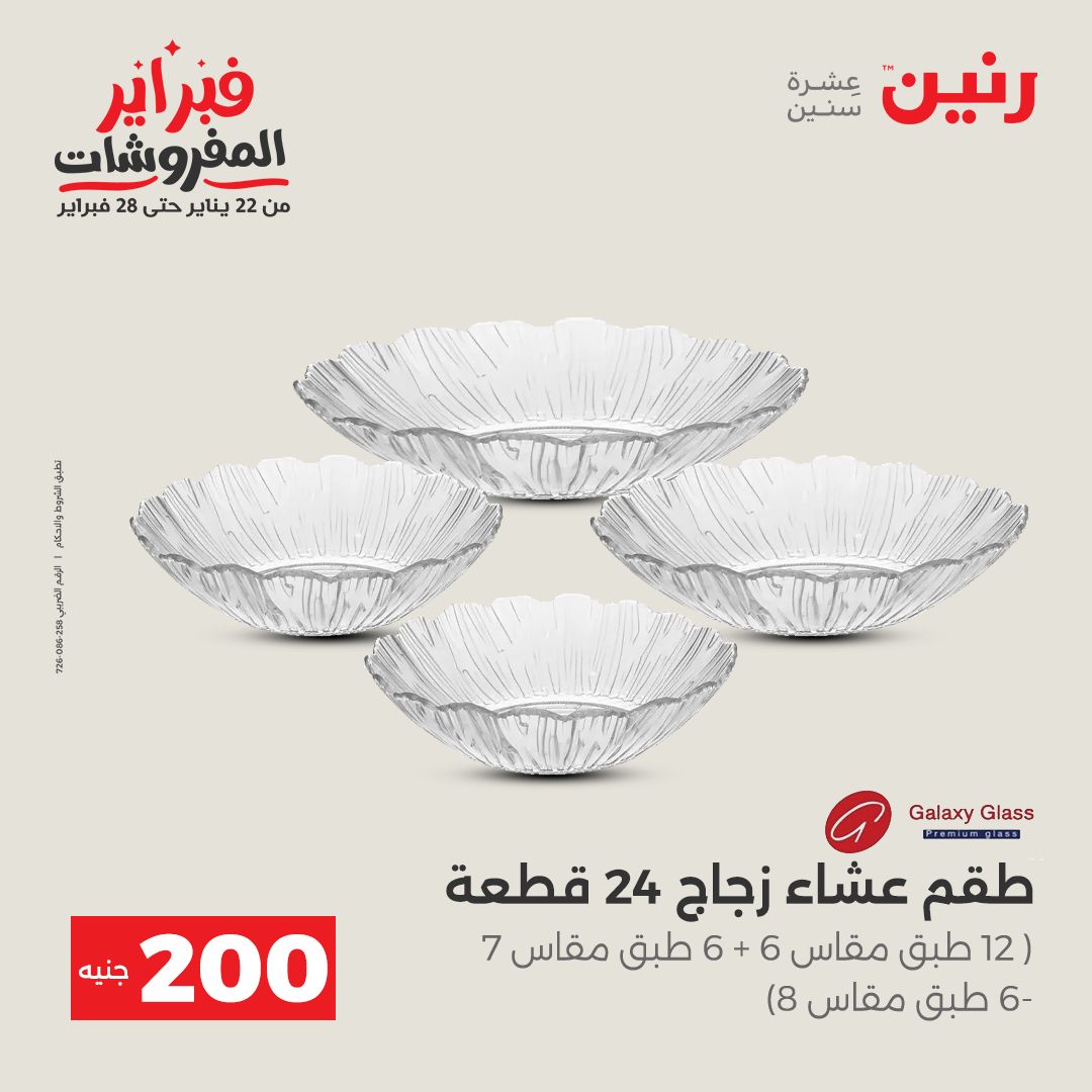 عروض رنين مصر من 1 حتى 2 فبراير 2026 عرض الـ 200 جنيه