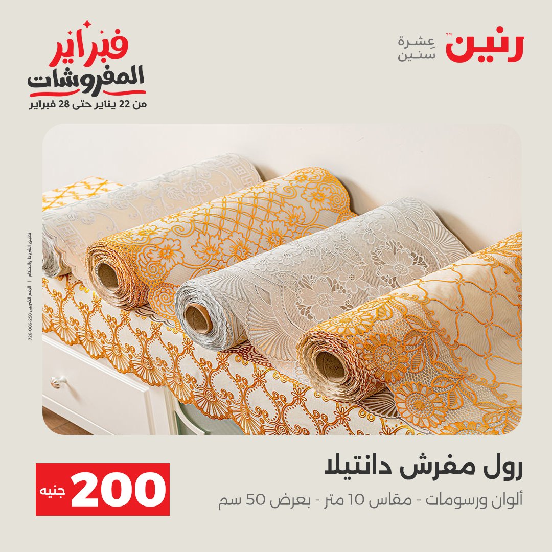 عروض رنين مصر من 1 حتى 2 فبراير 2026 عرض الـ 200 جنيه