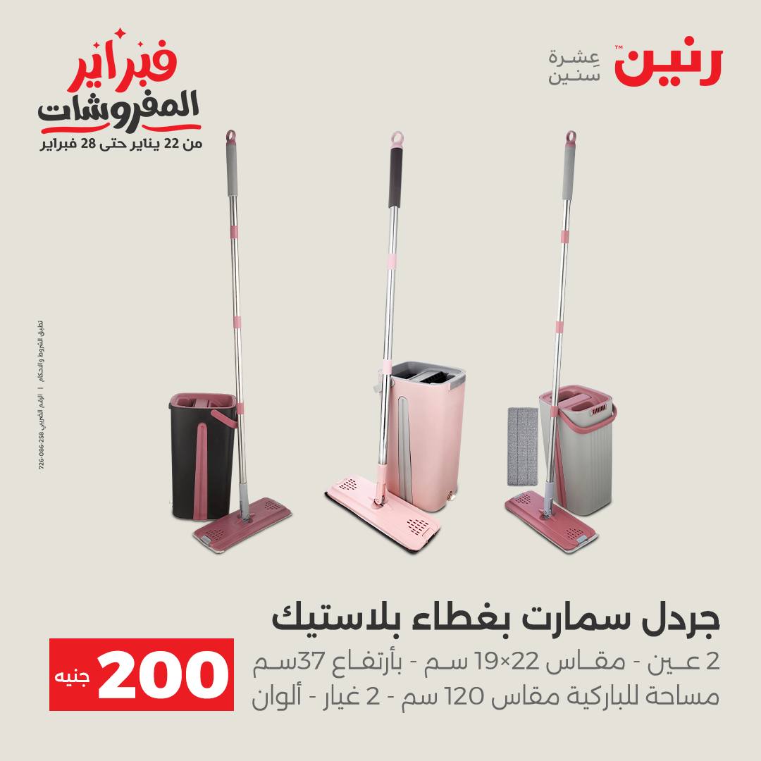 عروض رنين مصر من 1 حتى 2 فبراير 2026 عرض الـ 200 جنيه