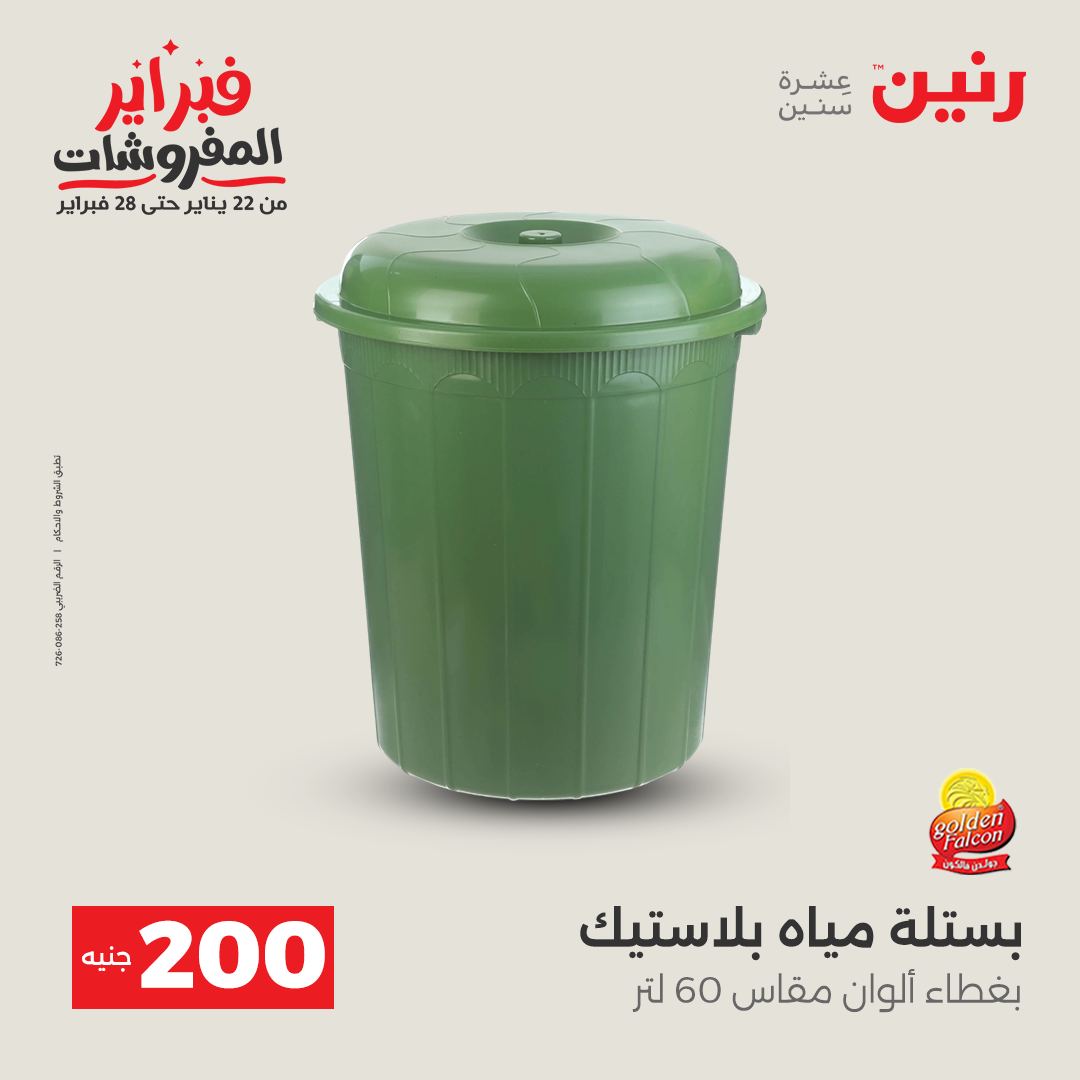 عروض رنين مصر من 1 حتى 2 فبراير 2026 عرض الـ 200 جنيه