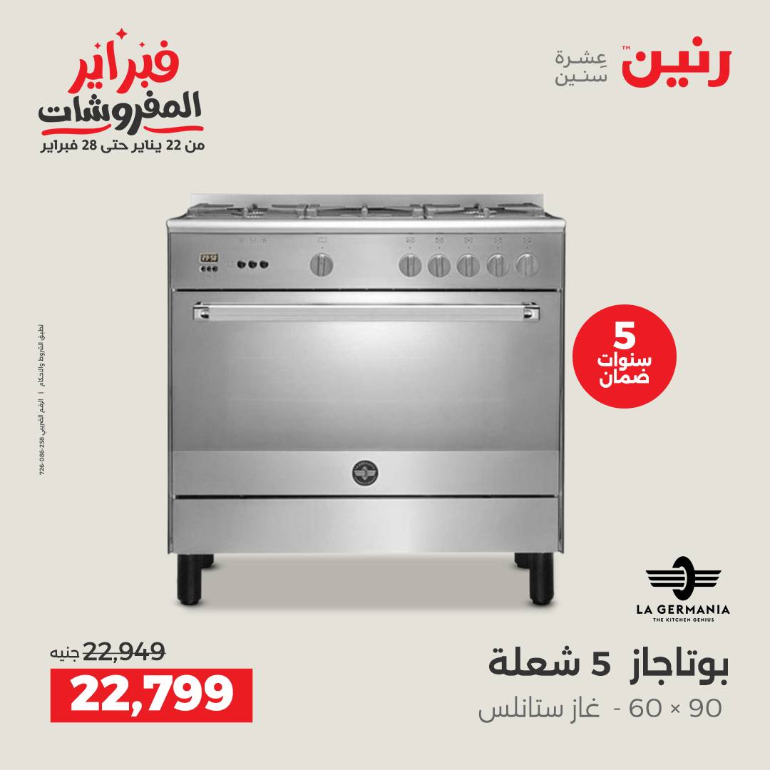 عروض رنين مصر من 1 حتى 2 فبراير 2026 عروض الأجهزة الكهربائية