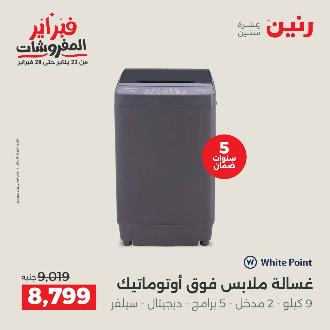 عروض رنين مصر من 1 حتى 2 فبراير 2026 عروض الأجهزة الكهربائية