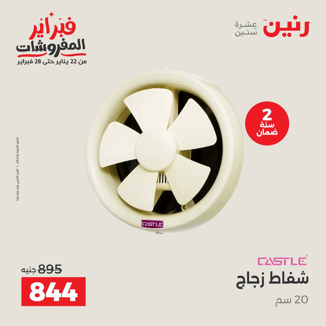 عروض رنين مصر من 1 حتى 2 فبراير 2026 عروض الأجهزة الكهربائية