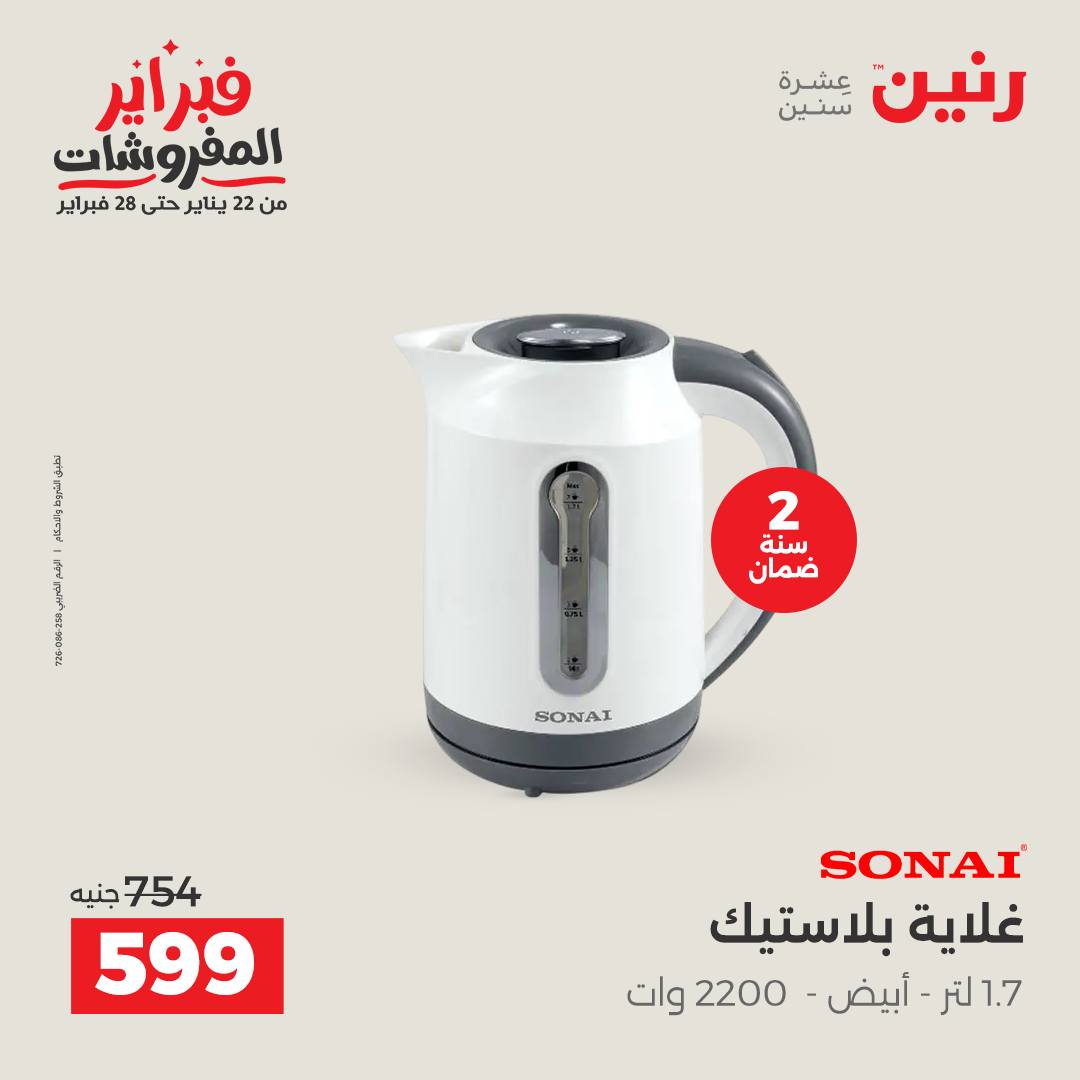 عروض رنين مصر من 1 حتى 2 فبراير 2026 عروض الأجهزة الكهربائية