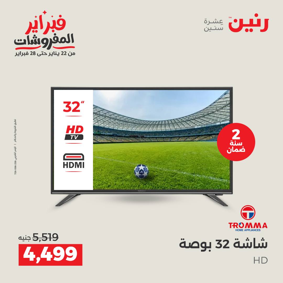 عروض رنين مصر من 1 حتى 2 فبراير 2026 عروض الأجهزة الكهربائية