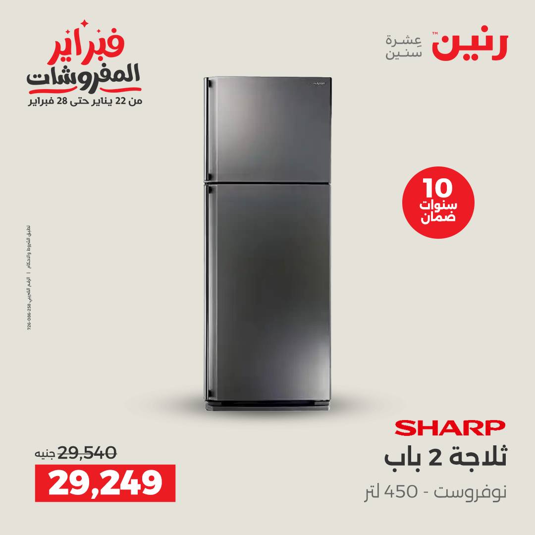 عروض رنين مصر من 1 حتى 2 فبراير 2026 عروض الأجهزة الكهربائية