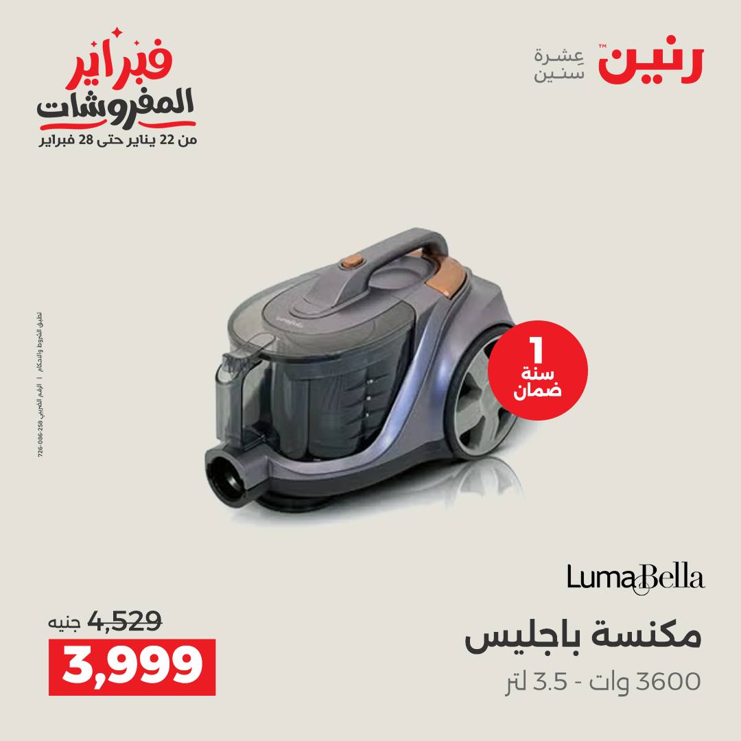 عروض رنين مصر من 1 حتى 2 فبراير 2026 عروض الأجهزة الكهربائية