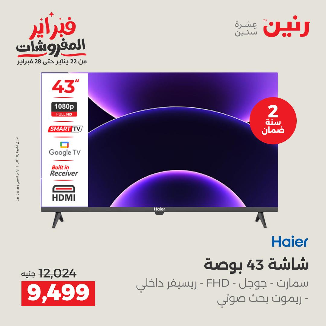 عروض رنين مصر من 1 حتى 2 فبراير 2026 عروض الأجهزة الكهربائية