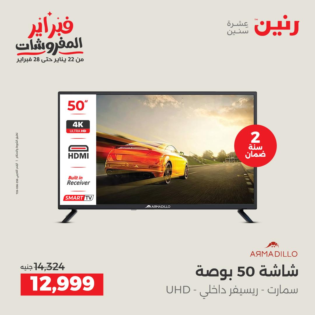 عروض رنين مصر من 1 حتى 2 فبراير 2026 عروض الأجهزة الكهربائية