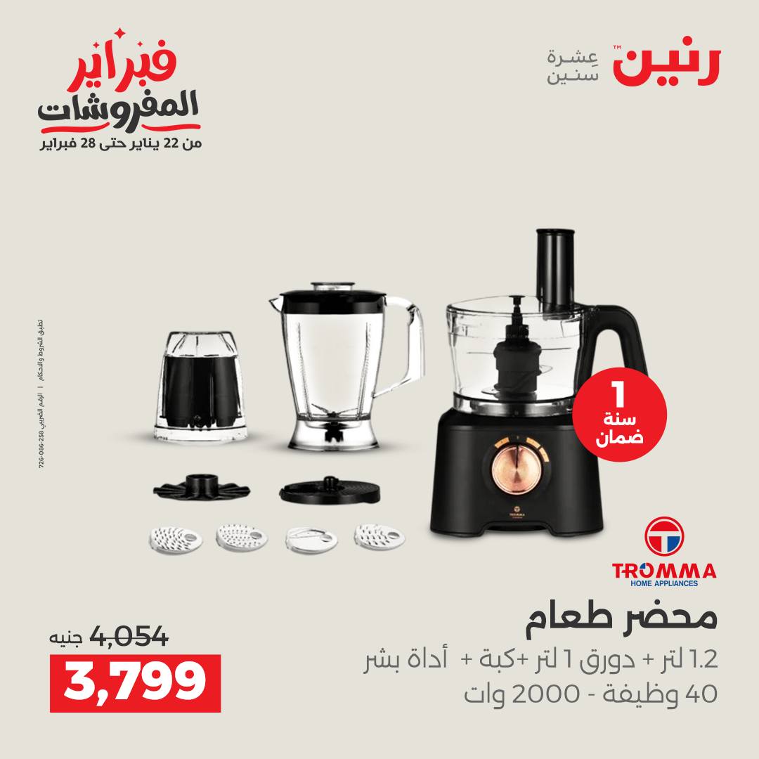 عروض رنين مصر من 1 حتى 2 فبراير 2026 عروض الأجهزة الكهربائية