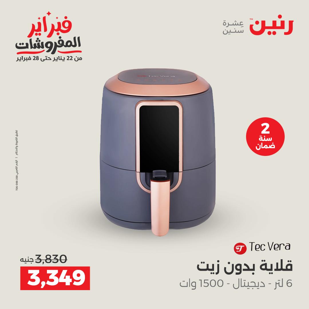 عروض رنين مصر من 1 حتى 2 فبراير 2026 عروض الأجهزة الكهربائية