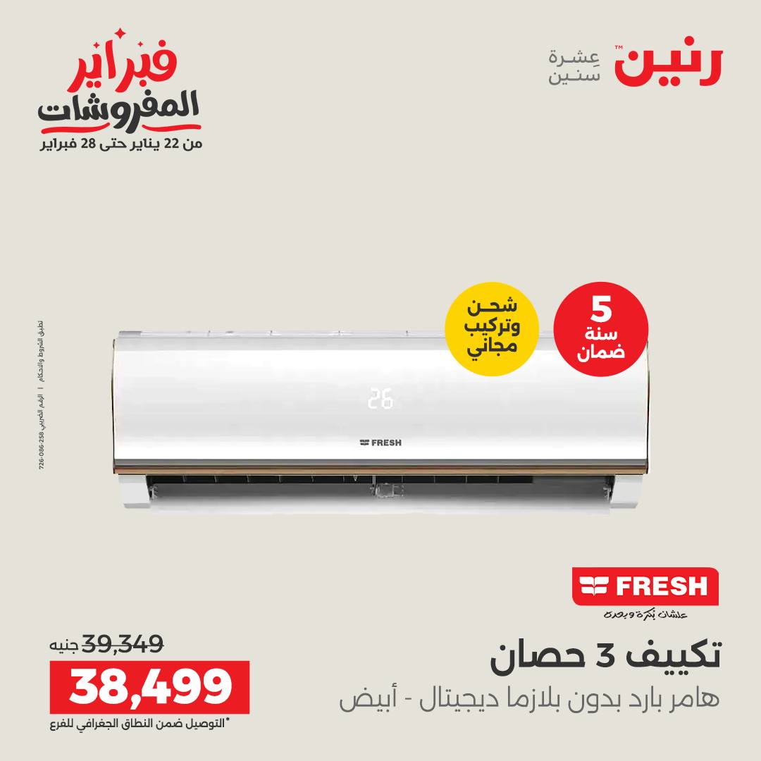 عروض رنين مصر من 1 حتى 2 فبراير 2026 عروض الأجهزة الكهربائية