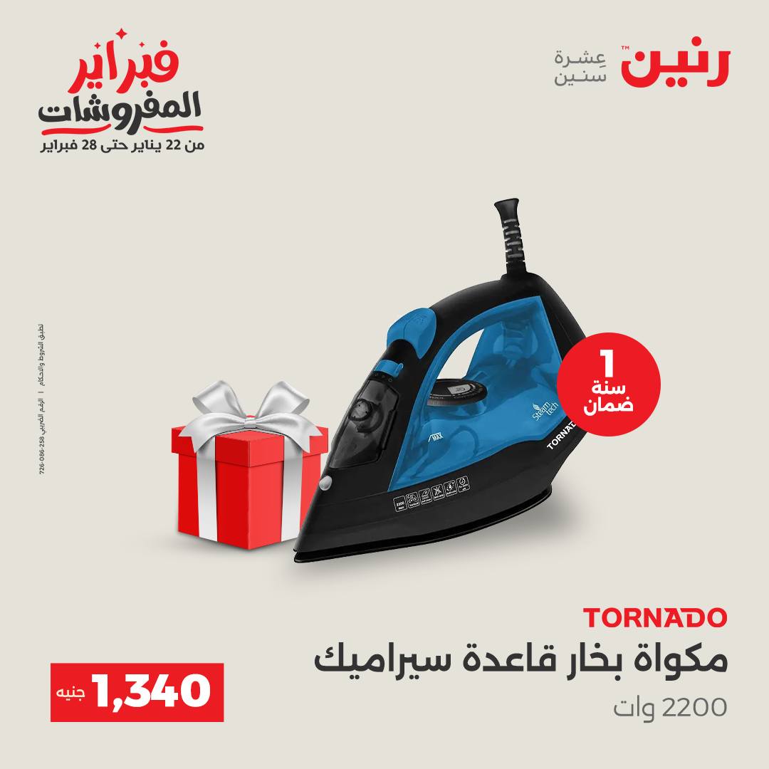 عروض رنين مصر من 1 حتى 2 فبراير 2026 عروض الأجهزة الكهربائية