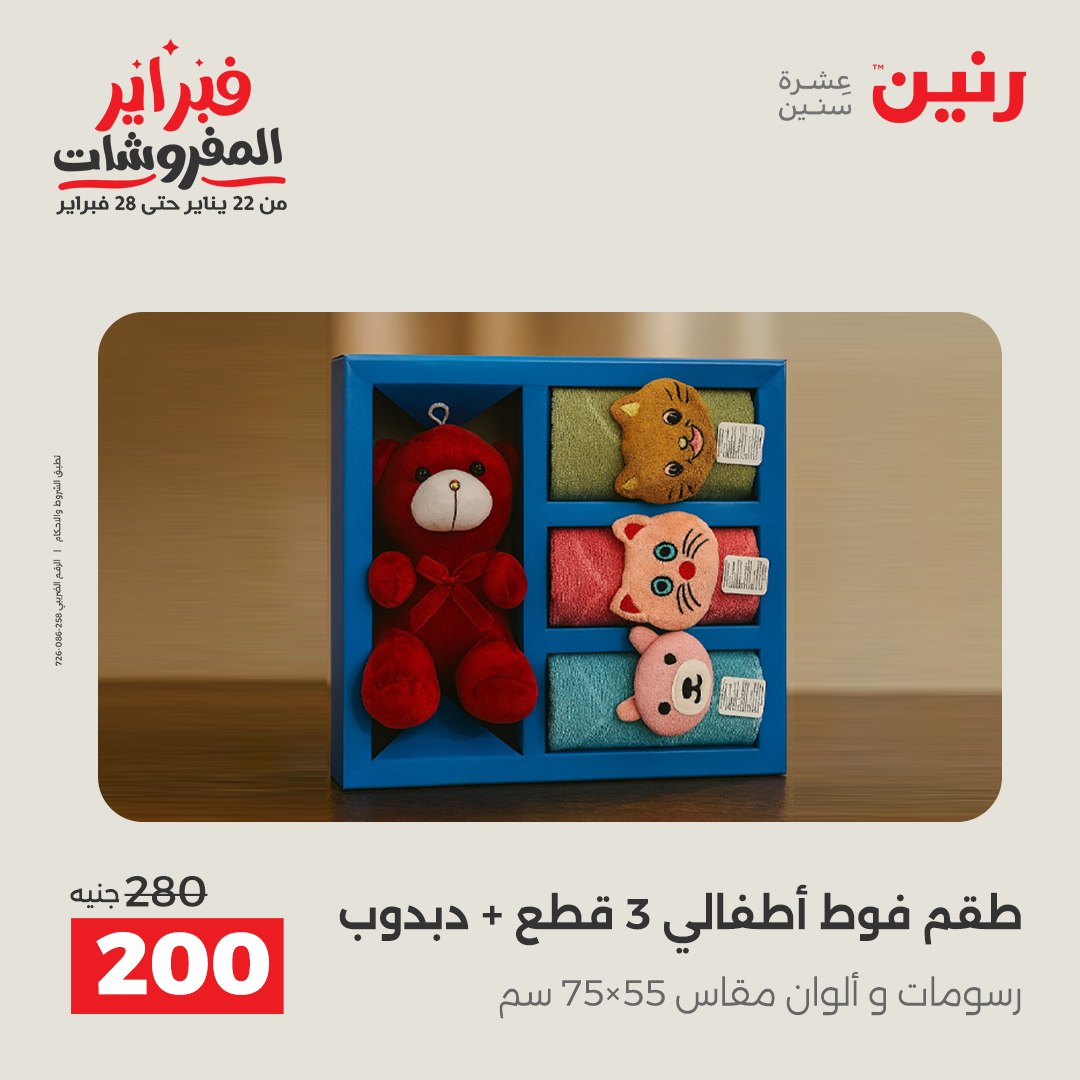 عروض رنين مصر من 1 حتى 2 فبراير 2026 عروض وخصومات قوية على المفروشات والستائر