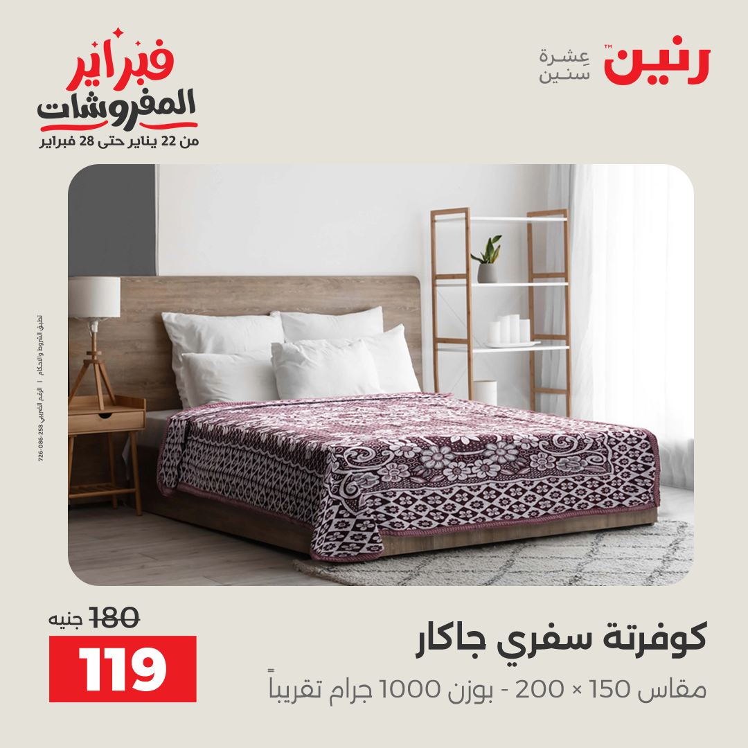 عروض رنين مصر من 1 حتى 2 فبراير 2026 عروض وخصومات قوية على المفروشات والستائر