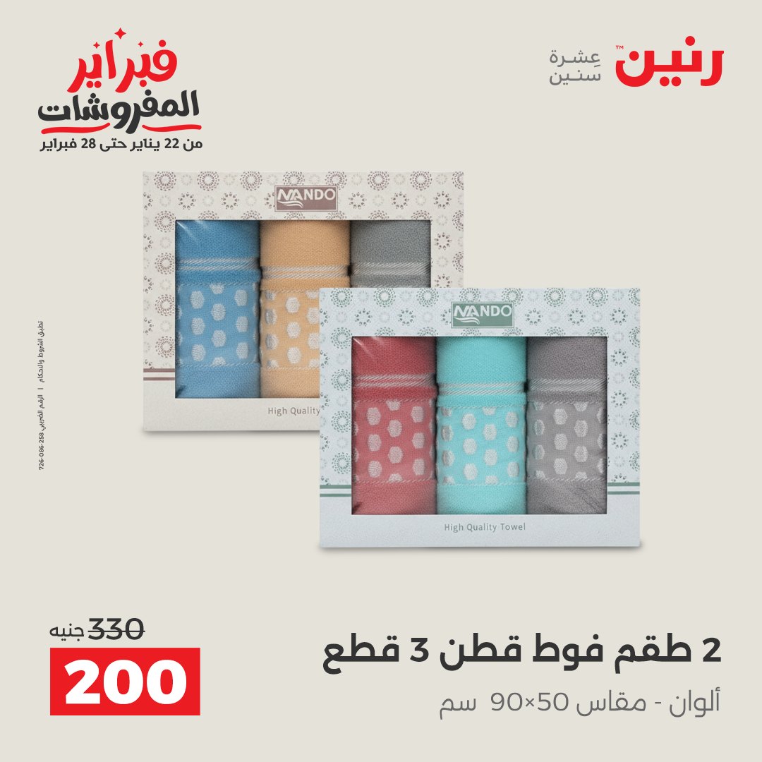 عروض رنين مصر من 1 حتى 2 فبراير 2026 عروض وخصومات قوية على المفروشات والستائر
