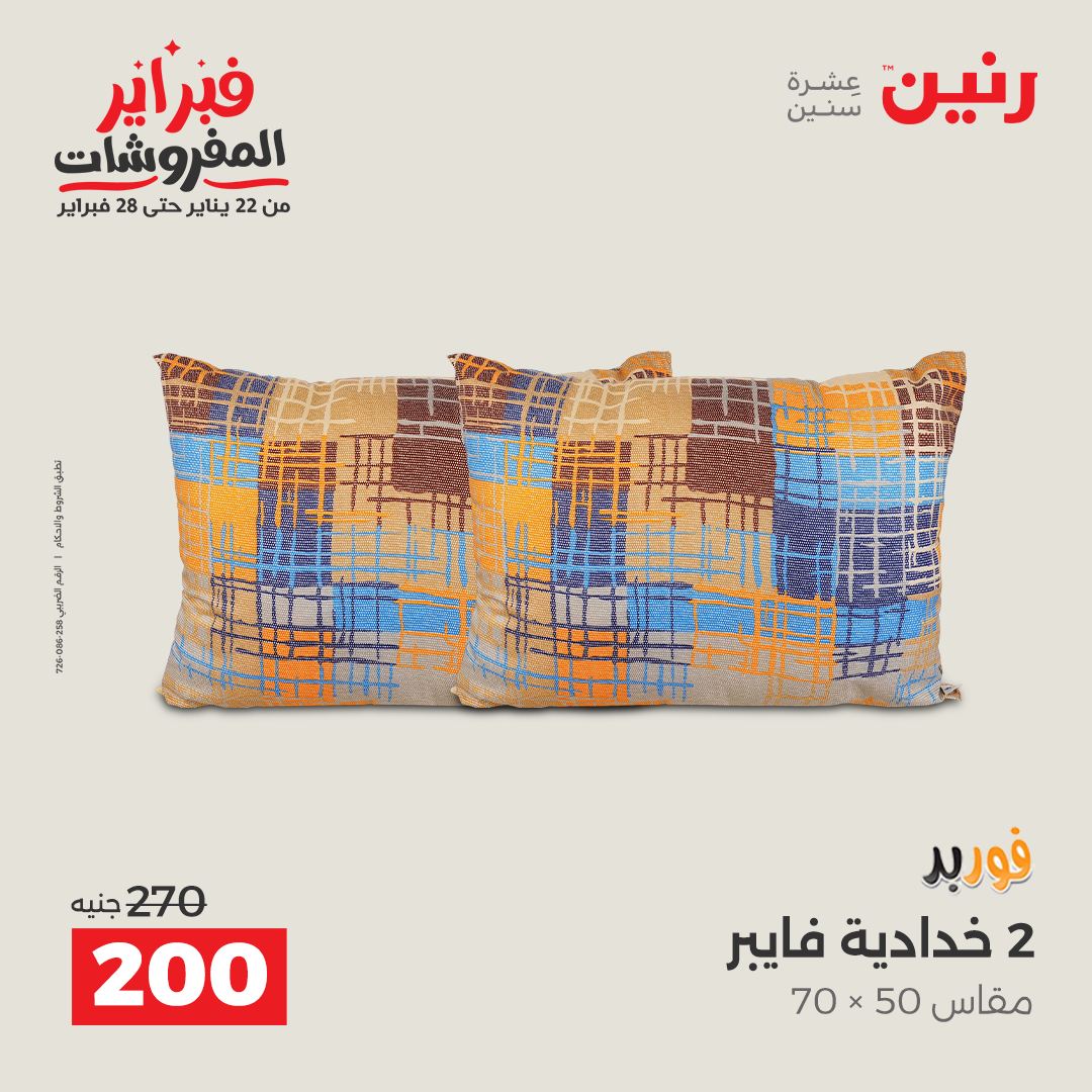 عروض رنين مصر من 1 حتى 2 فبراير 2026 عروض وخصومات قوية على المفروشات والستائر