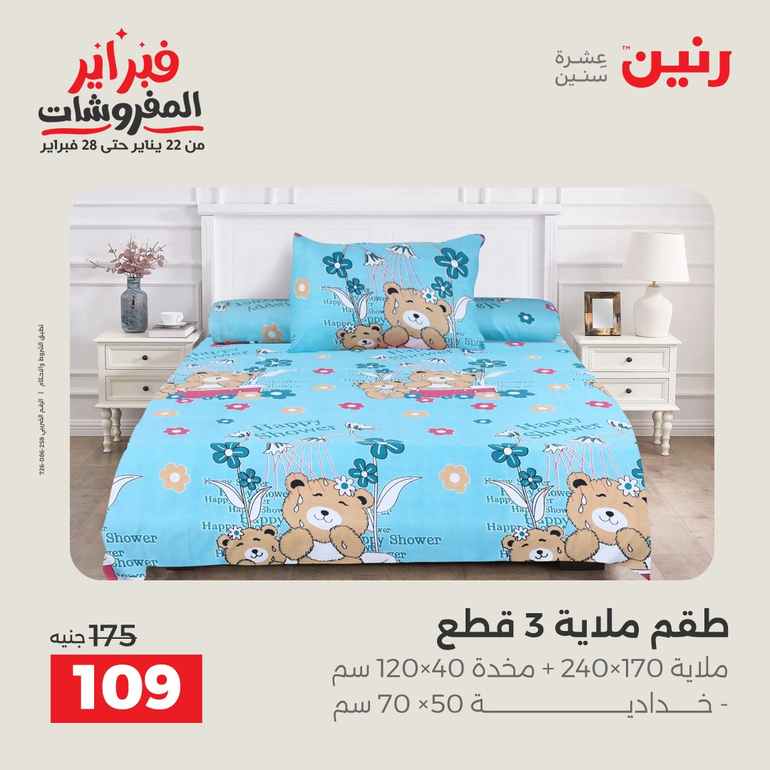 عروض رنين مصر من 1 حتى 2 فبراير 2026 عروض وخصومات قوية على المفروشات والستائر