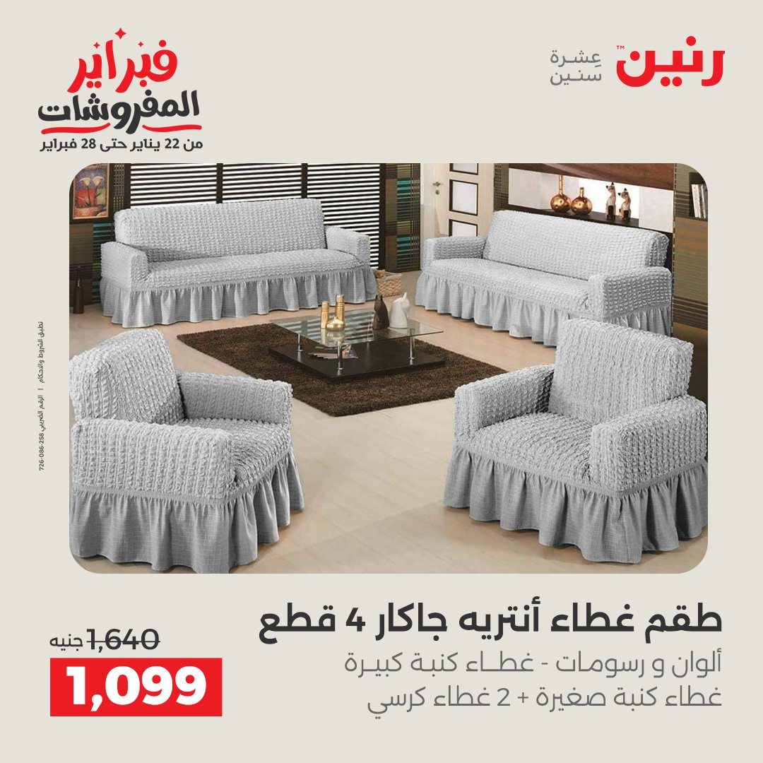 عروض رنين مصر من 1 حتى 2 فبراير 2026 عروض وخصومات قوية على المفروشات والستائر