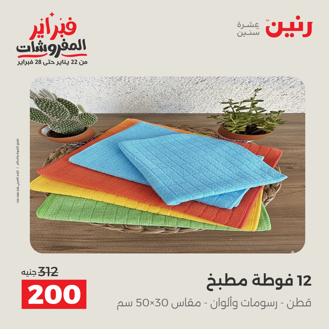 عروض رنين مصر من 1 حتى 2 فبراير 2026 عروض وخصومات قوية على المفروشات والستائر