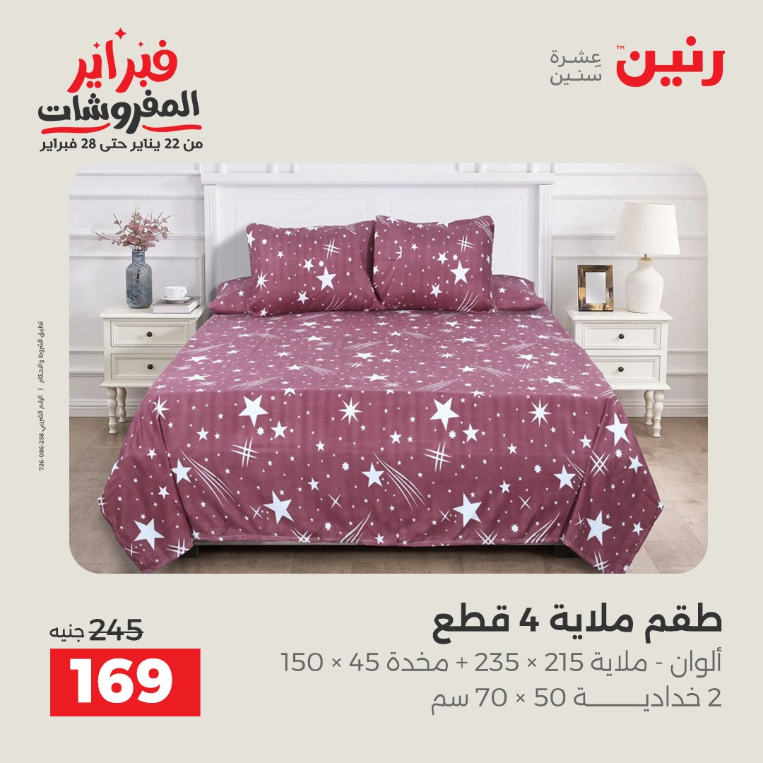عروض رنين مصر من 1 حتى 2 فبراير 2026 عروض وخصومات قوية على المفروشات والستائر