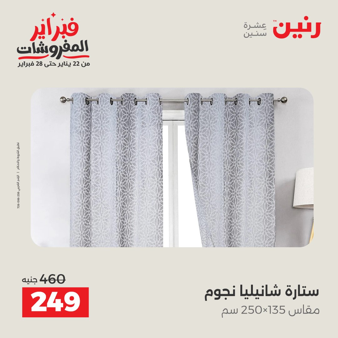 عروض رنين مصر من 1 حتى 2 فبراير 2026 عروض وخصومات قوية على المفروشات والستائر