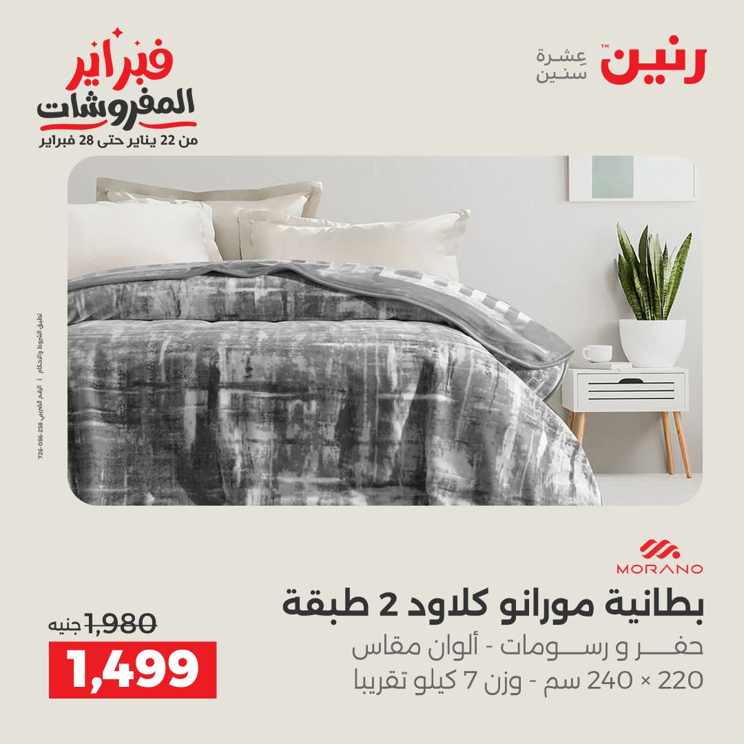 عروض رنين مصر من 1 حتى 2 فبراير 2026 عروض وخصومات قوية على المفروشات والستائر