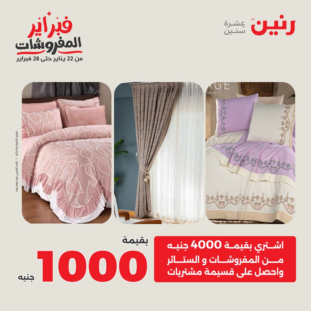 عروض رنين مصر من 1 حتى 2 فبراير 2026 عروض وخصومات قوية على المفروشات والستائر