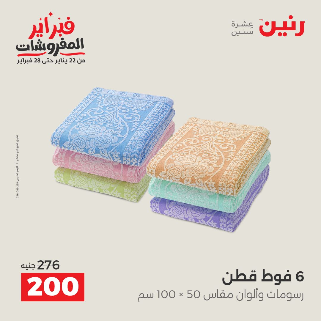 عروض رنين مصر من 1 حتى 2 فبراير 2026 عروض وخصومات قوية على المفروشات والستائر