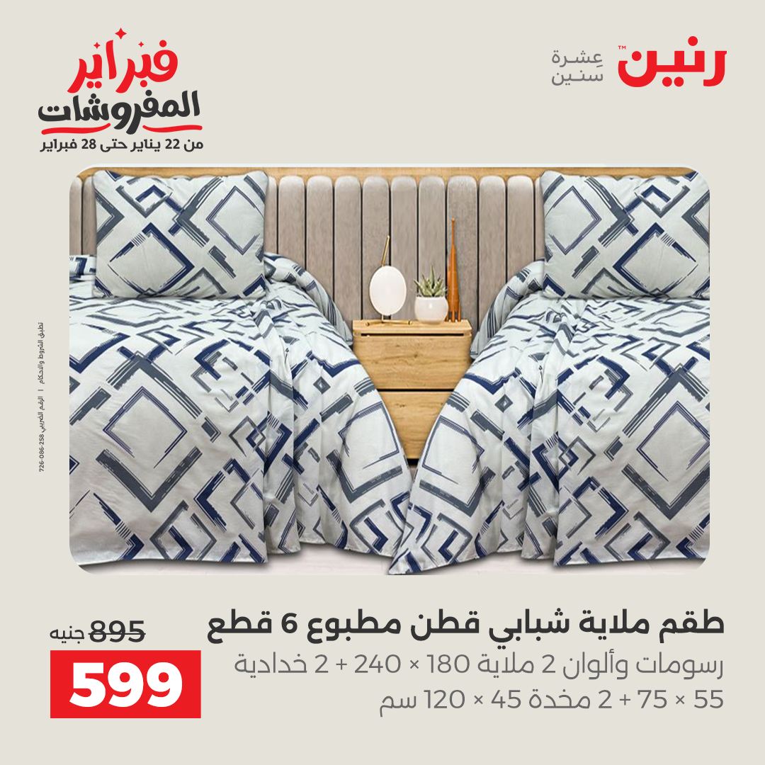 عروض رنين مصر من 1 حتى 2 فبراير 2026 عروض وخصومات قوية على المفروشات والستائر