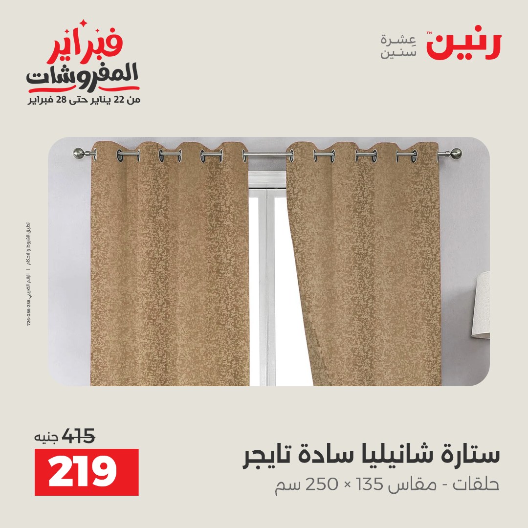 عروض رنين مصر من 1 حتى 2 فبراير 2026 عروض وخصومات قوية على المفروشات والستائر