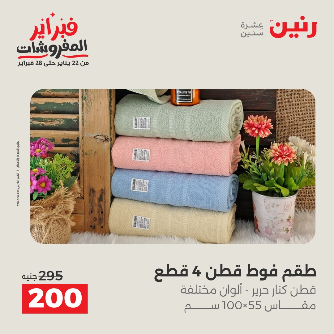 عروض رنين مصر من 1 حتى 2 فبراير 2026 عروض وخصومات قوية على المفروشات والستائر