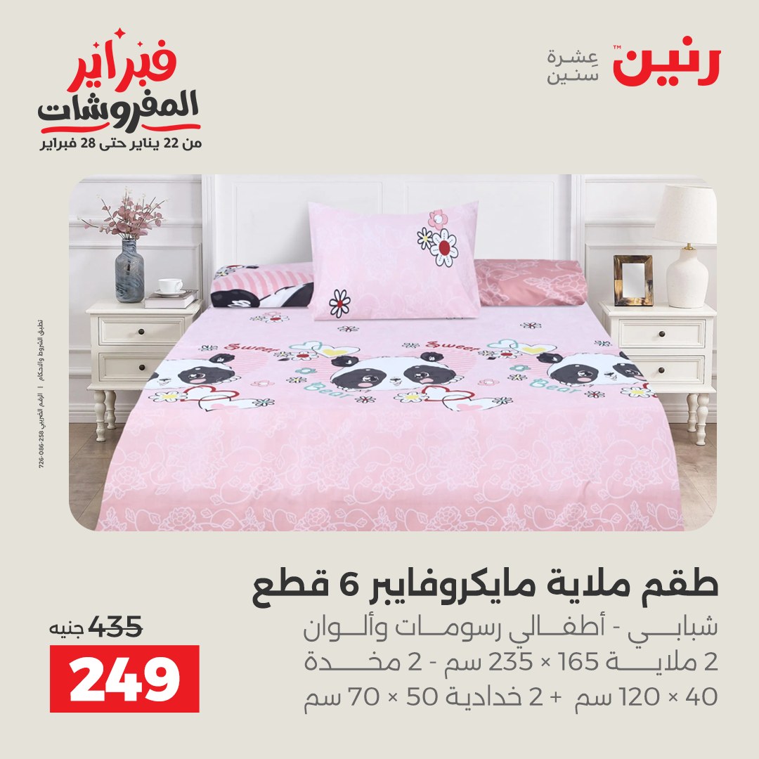 عروض رنين مصر من 1 حتى 2 فبراير 2026 عروض وخصومات قوية على المفروشات والستائر