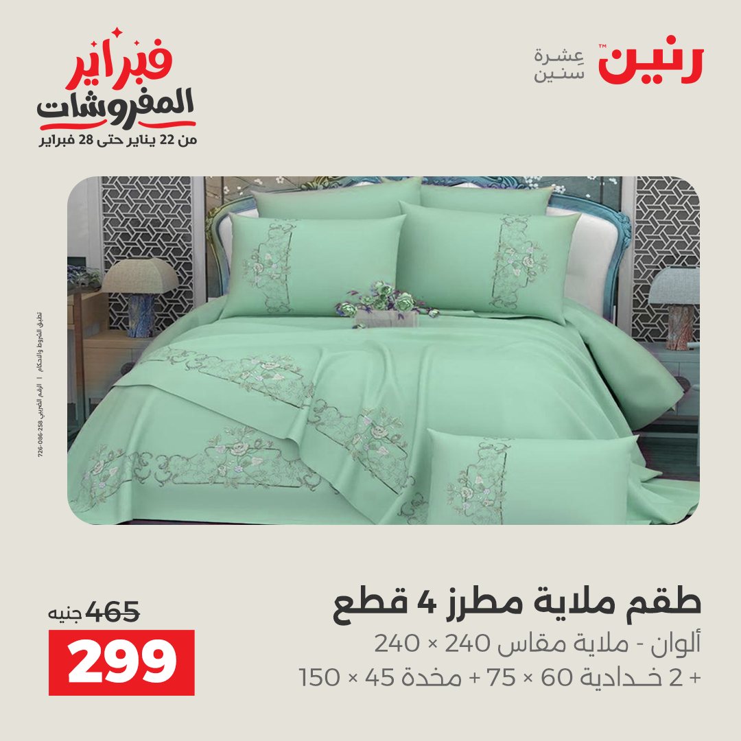 عروض رنين مصر من 1 حتى 2 فبراير 2026 عروض وخصومات قوية على المفروشات والستائر