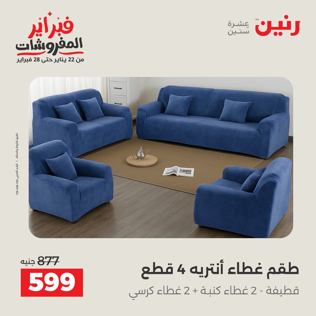 عروض رنين مصر من 1 حتى 2 فبراير 2026 عروض وخصومات قوية على المفروشات والستائر