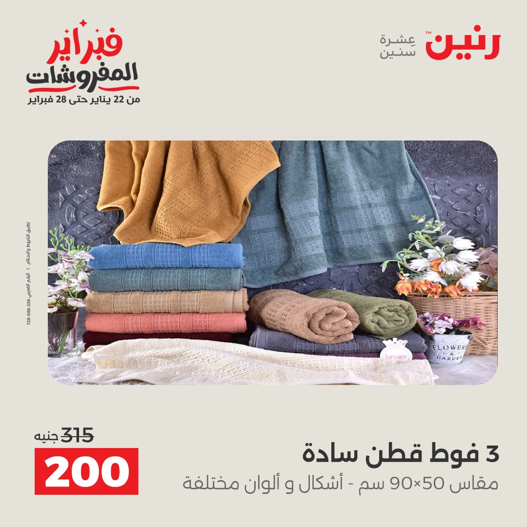 عروض رنين مصر من 1 حتى 2 فبراير 2026 عروض وخصومات قوية على المفروشات والستائر