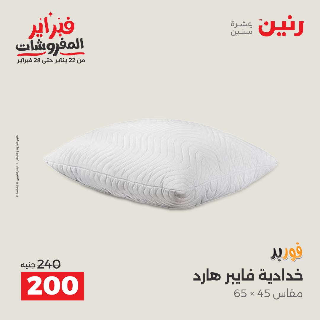 عروض رنين مصر من 1 حتى 2 فبراير 2026 عروض وخصومات قوية على المفروشات والستائر