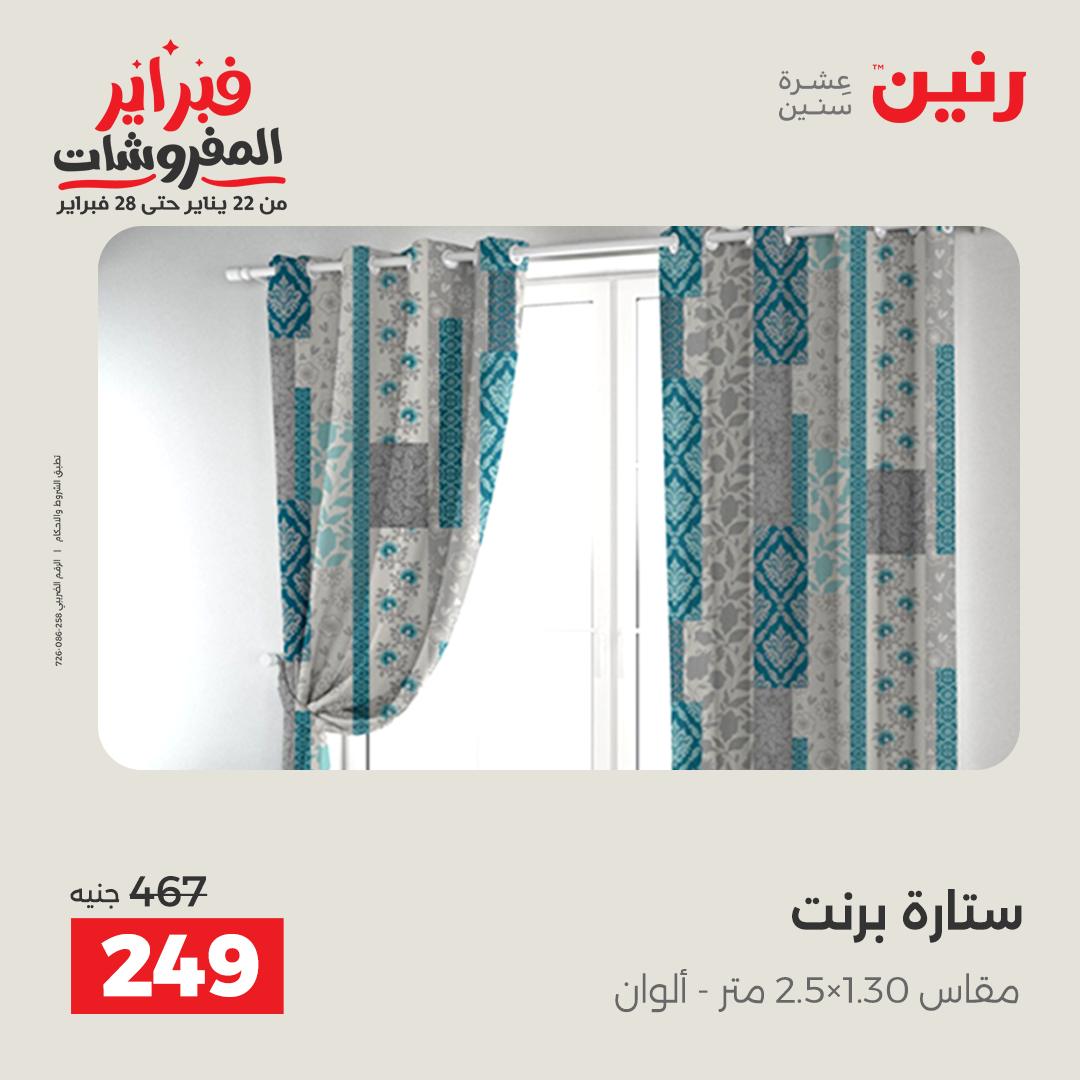 عروض رنين مصر من 1 حتى 2 فبراير 2026 عروض وخصومات قوية على المفروشات والستائر