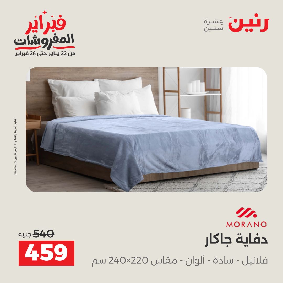 عروض رنين مصر من 1 حتى 2 فبراير 2026 عروض وخصومات قوية على المفروشات والستائر