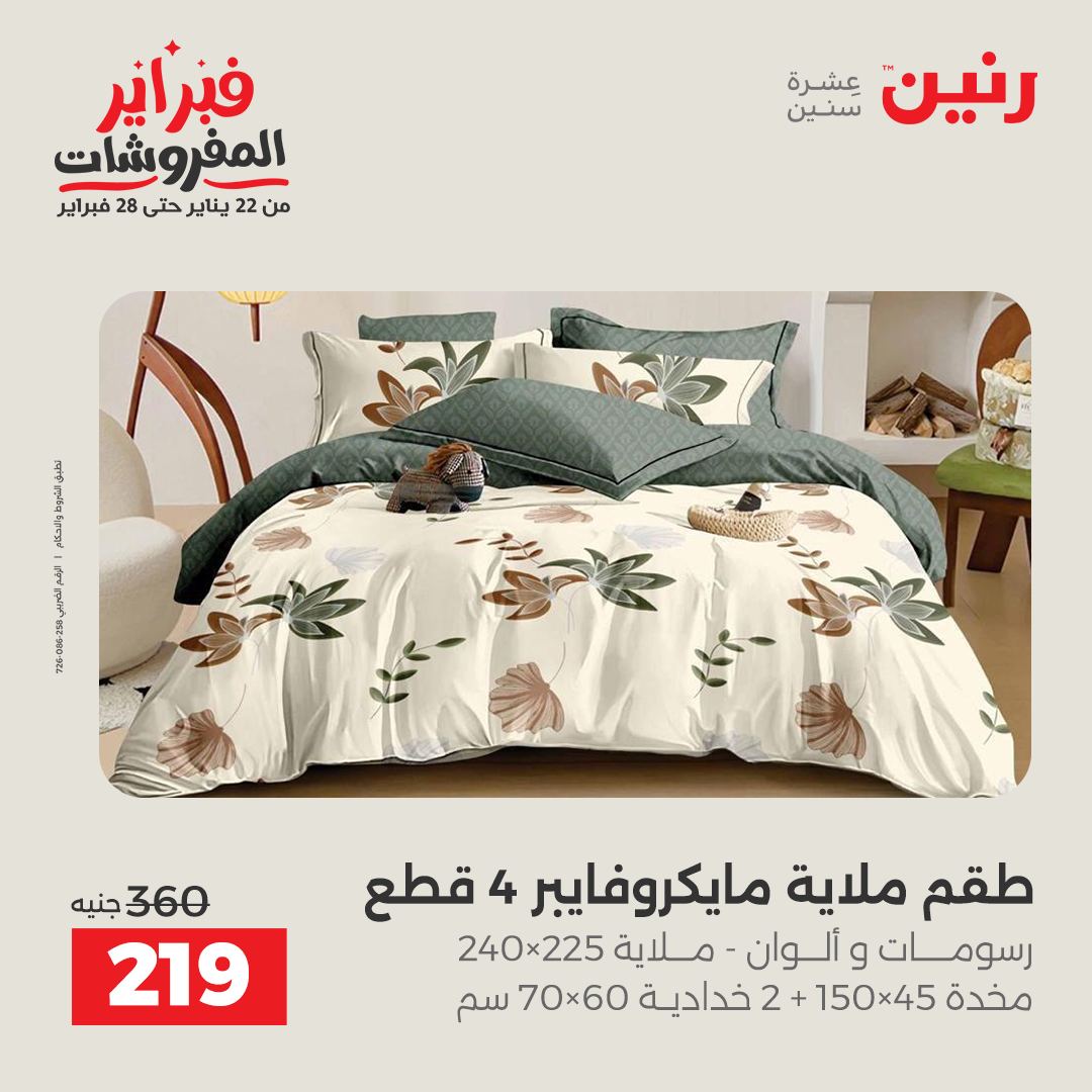 عروض رنين مصر من 1 حتى 2 فبراير 2026 عروض وخصومات قوية على المفروشات والستائر