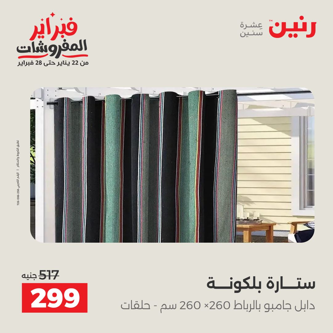 عروض رنين مصر من 1 حتى 2 فبراير 2026 عروض وخصومات قوية على المفروشات والستائر