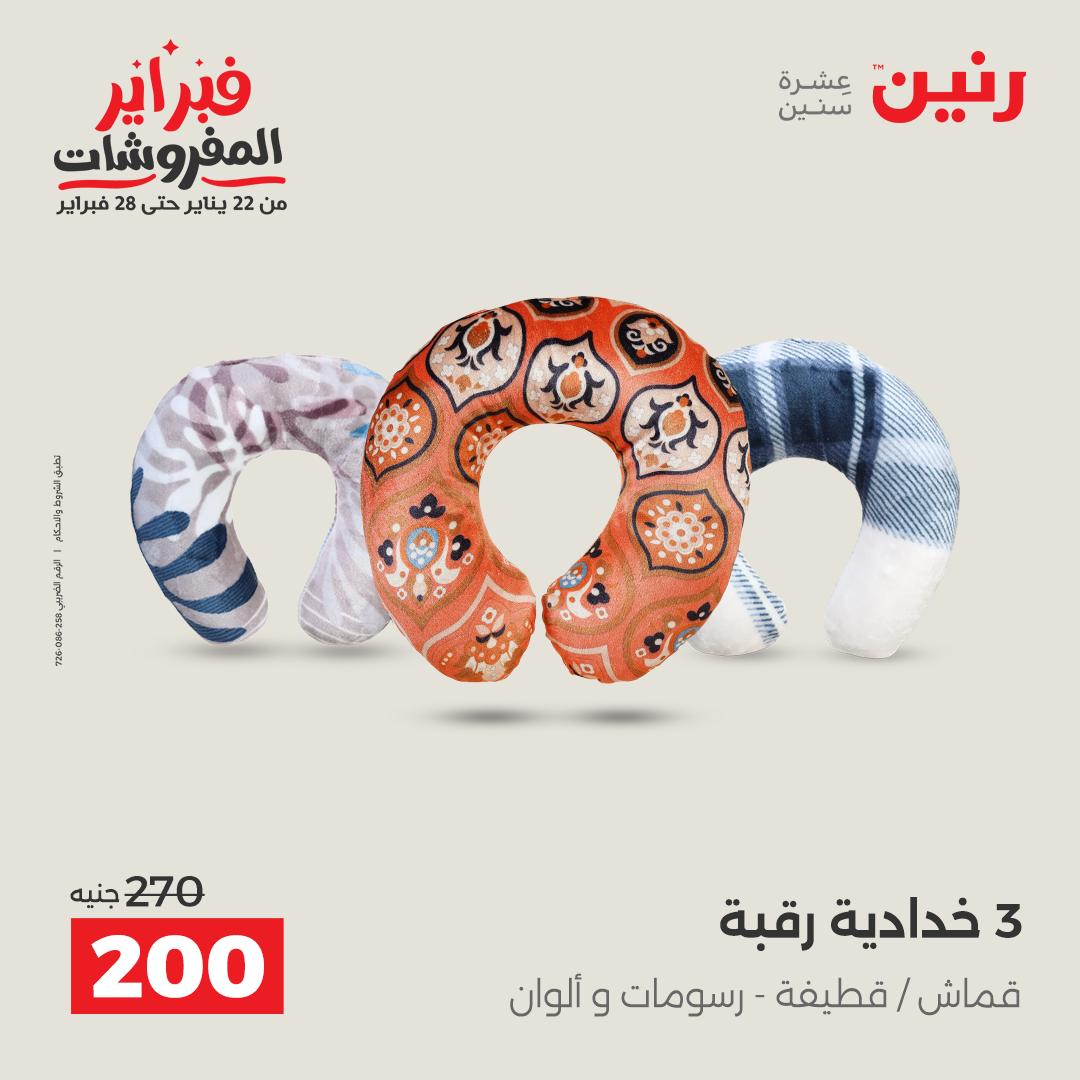 عروض رنين مصر من 1 حتى 2 فبراير 2026 عروض وخصومات قوية على المفروشات والستائر