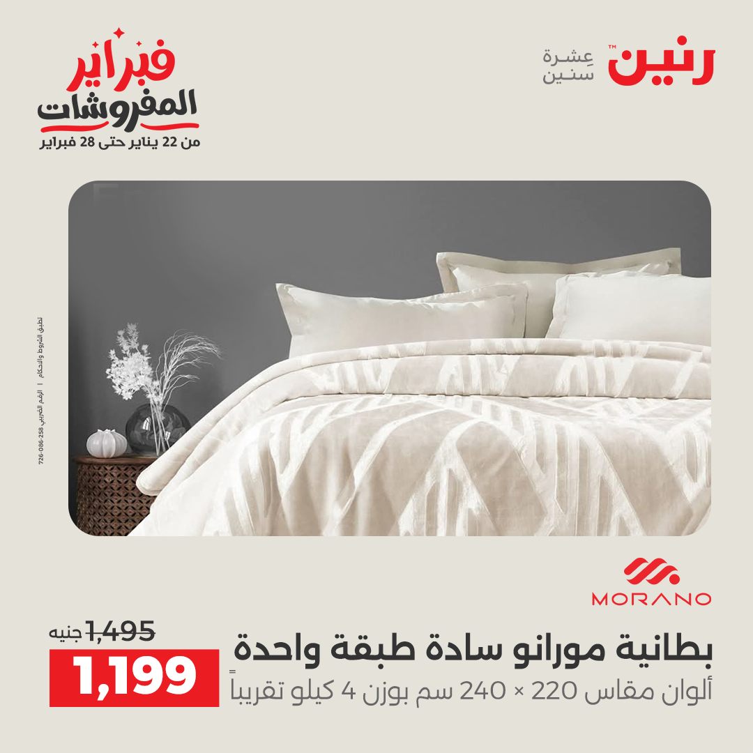 عروض رنين مصر من 1 حتى 2 فبراير 2026 عروض وخصومات قوية على المفروشات والستائر