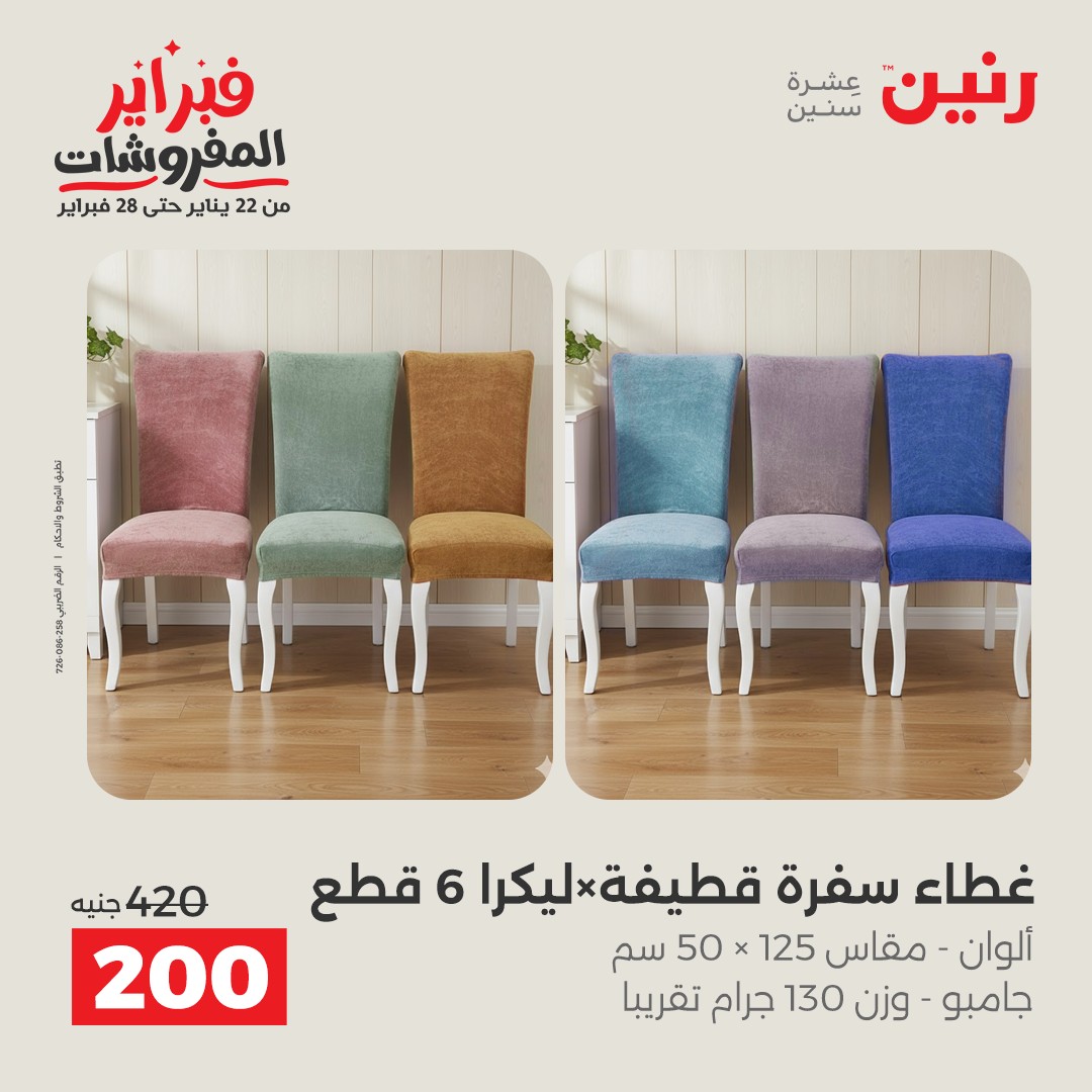 عروض رنين مصر من 1 حتى 2 فبراير 2026 عروض وخصومات قوية على المفروشات والستائر