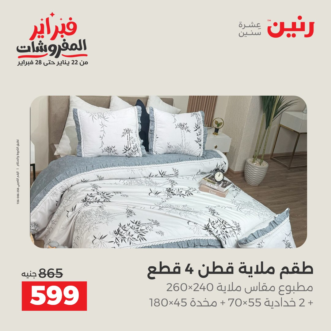 عروض رنين مصر من 1 حتى 2 فبراير 2026 عروض وخصومات قوية على المفروشات والستائر